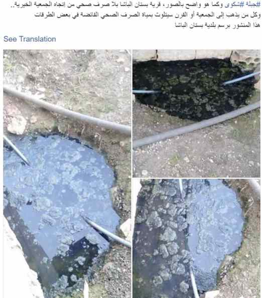 A July 2017 post on a pro-government FB page depicting overflowing sewage in Bustan Basha.
